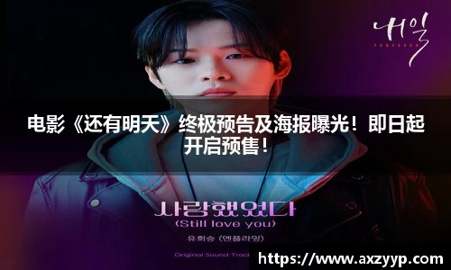 辉达娱乐：电影《还有明天》终极预告及海报曝光！即日起开启预售！