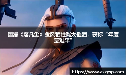 辉达娱乐：国漫《落凡尘》金风牺牲戏太催泪，获称“年度意难平”