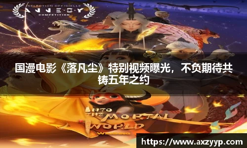 辉达娱乐：国漫电影《落凡尘》特别视频曝光，不负期待共铸五年之约