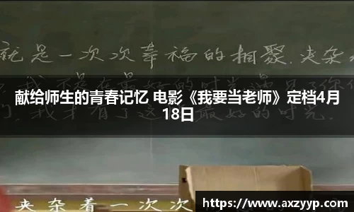 辉达娱乐：献给师生的青春记忆 电影《我要当老师》定档4月18日