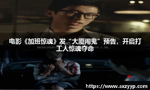 辉达娱乐：电影《加班惊魂》发“大厦闹鬼”预告，开启打工人惊魂夺命