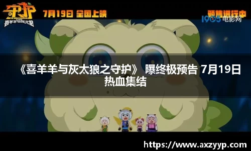 辉达娱乐：《喜羊羊与灰太狼之守护》 曝终极预告 7月19日热血集结