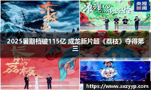 辉达娱乐：2025暑期档破115亿 成龙新片超《荔枝》夺得第三
