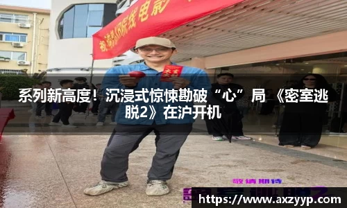 辉达娱乐：系列新高度！沉浸式惊悚勘破“心”局 《密室逃脱2》在沪开机