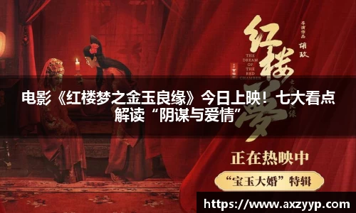 辉达娱乐：电影《红楼梦之金玉良缘》今日上映！七大看点解读“阴谋与爱情”