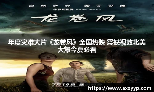 辉达娱乐：年度灾难大片《龙卷风》全国热映 震撼视效北美大爆今夏必看