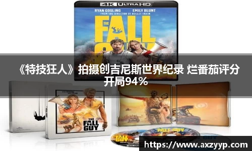 辉达娱乐： 《特技狂人》拍摄创吉尼斯世界纪录 烂番茄评分开局94%