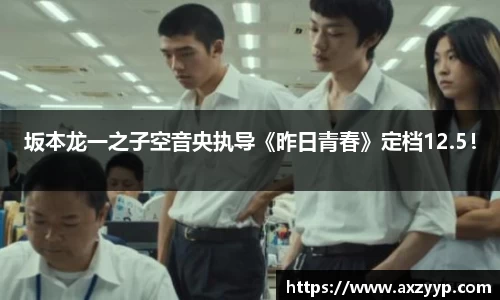 辉达娱乐：坂本龙一之子空音央执导《昨日青春》定档12.5！
