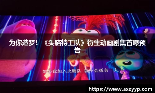 辉达娱乐：为你造梦！《头脑特工队》衍生动画剧集首曝预告